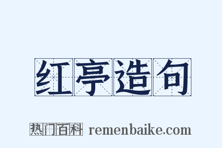 红亭造句是什么意思的图片